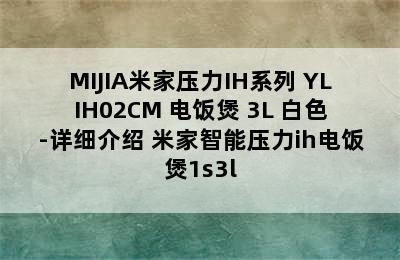 MIJIA米家压力IH系列 YLIH02CM 电饭煲 3L 白色-详细介绍 米家智能压力ih电饭煲1s3l